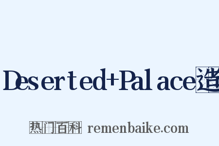 Deserted+Palace造句是什么意思的图片
